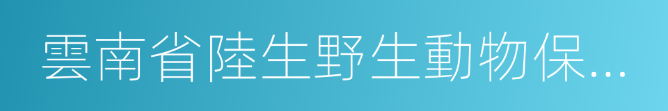 雲南省陸生野生動物保護條例的同義詞