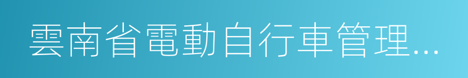 雲南省電動自行車管理規定的同義詞