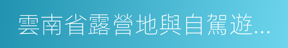 雲南省露營地與自駕遊專項規劃的同義詞