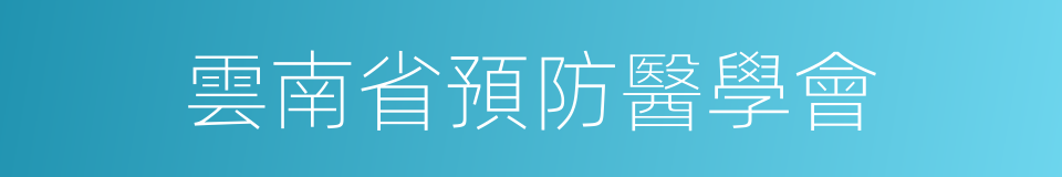 雲南省預防醫學會的同義詞
