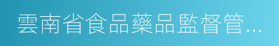 雲南省食品藥品監督管理局的同義詞