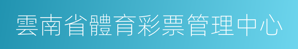 雲南省體育彩票管理中心的同義詞