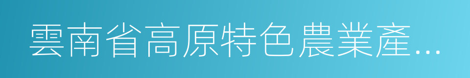 雲南省高原特色農業產業研究院的同義詞