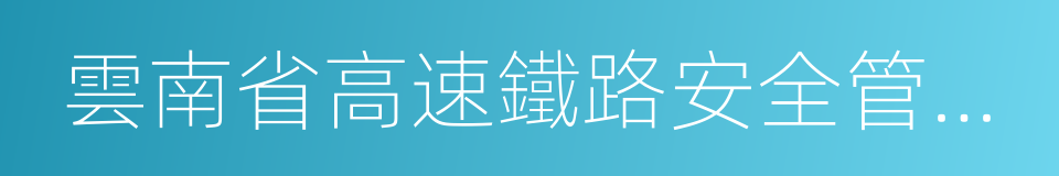 雲南省高速鐵路安全管理規定的同義詞