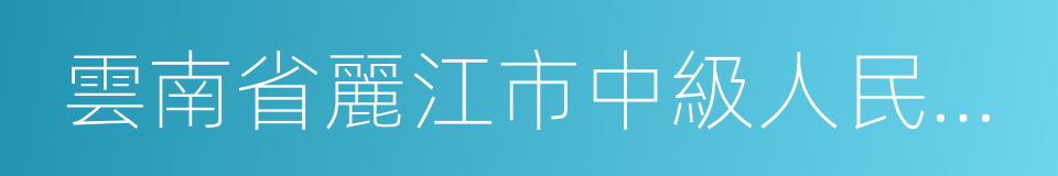 雲南省麗江市中級人民法院的意思