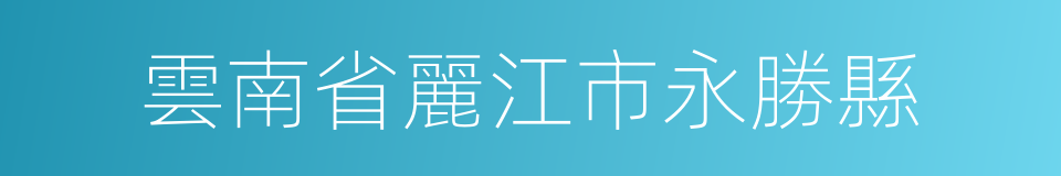 雲南省麗江市永勝縣的同義詞