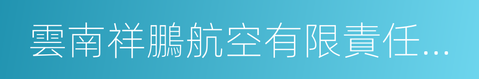 雲南祥鵬航空有限責任公司的同義詞