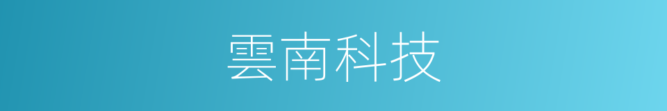 雲南科技的同義詞