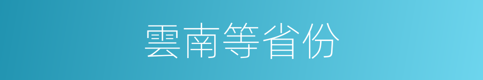 雲南等省份的同義詞