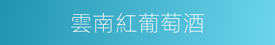 雲南紅葡萄酒的同義詞
