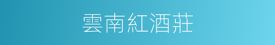 雲南紅酒莊的同義詞