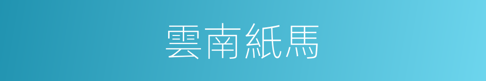 雲南紙馬的同義詞