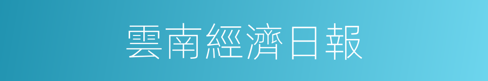 雲南經濟日報的同義詞