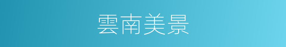 雲南美景的同義詞