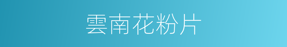 雲南花粉片的同義詞