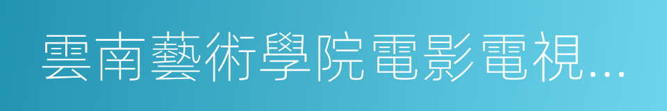 雲南藝術學院電影電視學院的同義詞