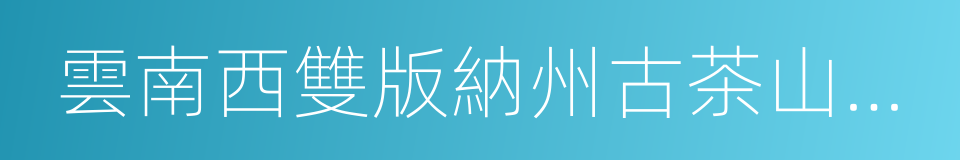 雲南西雙版納州古茶山茶業有限公司的同義詞