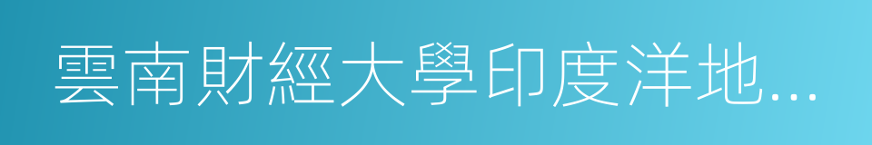雲南財經大學印度洋地區研究中心的同義詞
