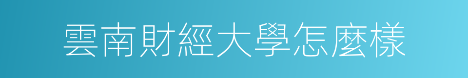 雲南財經大學怎麼樣的同義詞