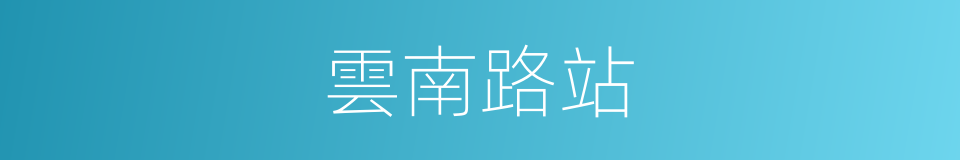 雲南路站的同義詞