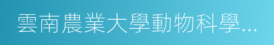 雲南農業大學動物科學技術學院的同義詞