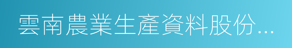 雲南農業生產資料股份有限公司的同義詞