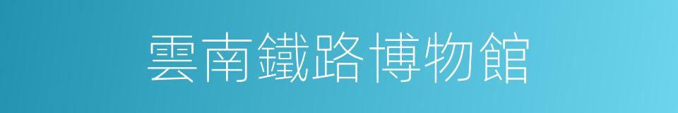 雲南鐵路博物館的同義詞