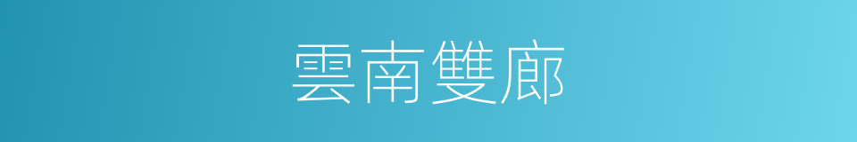 雲南雙廊的同義詞