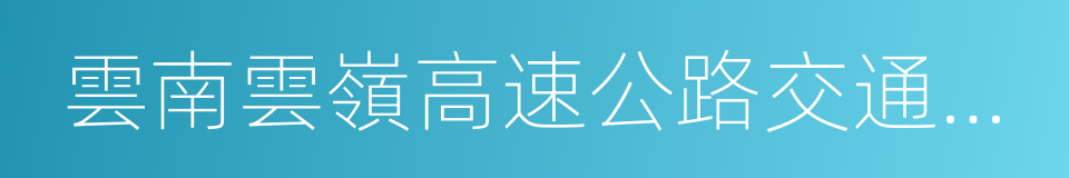 雲南雲嶺高速公路交通科技有限公司的同義詞