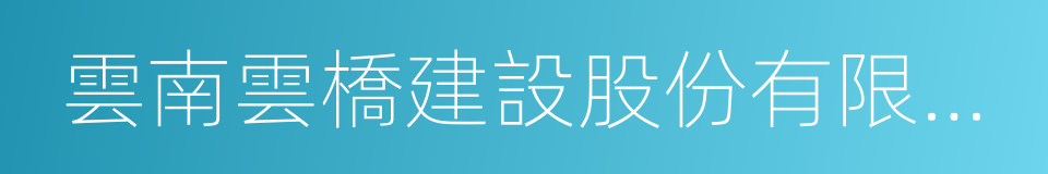 雲南雲橋建設股份有限公司的意思