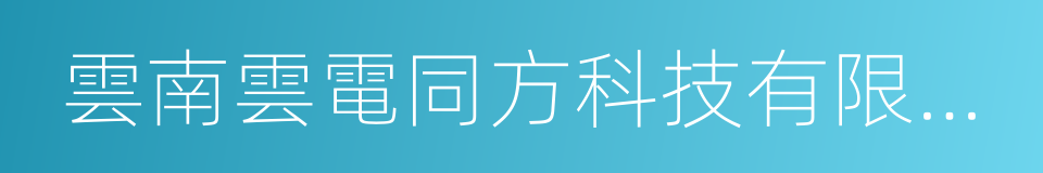 雲南雲電同方科技有限公司的同義詞