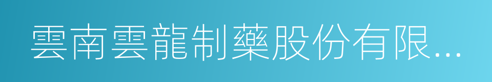 雲南雲龍制藥股份有限公司的同義詞