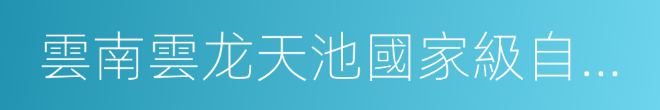 雲南雲龙天池國家級自然保護區的同義詞