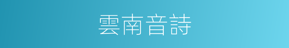 雲南音詩的同義詞