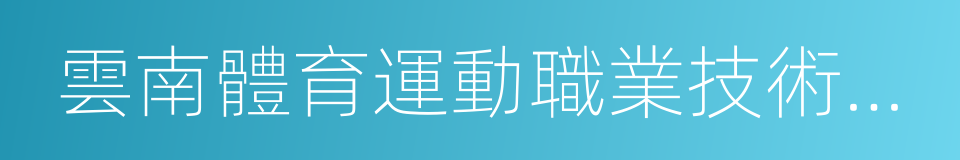 雲南體育運動職業技術學院的意思