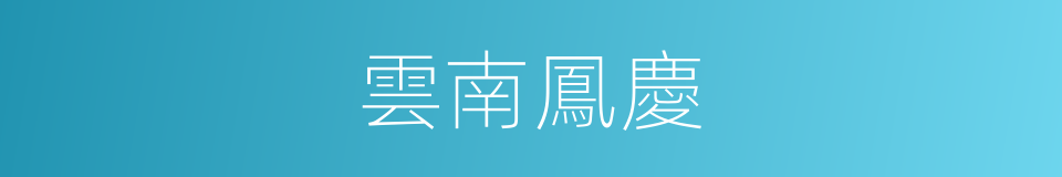 雲南鳳慶的同義詞