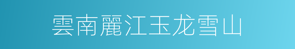 雲南麗江玉龙雪山的同義詞