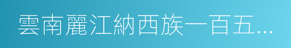 雲南麗江納西族一百五十卷東巴經手抄本的同義詞