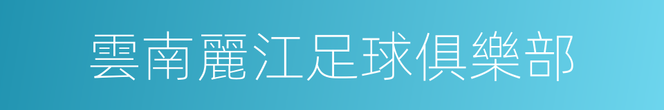 雲南麗江足球俱樂部的同義詞