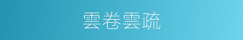 雲卷雲疏的同義詞