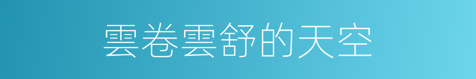 雲卷雲舒的天空的同義詞