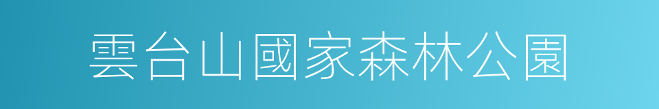 雲台山國家森林公園的同義詞