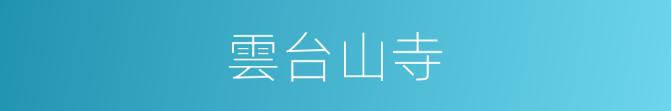 雲台山寺的同義詞