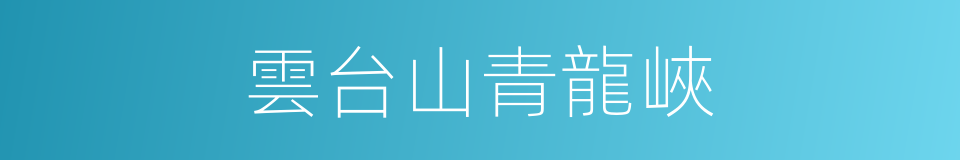 雲台山青龍峽的同義詞