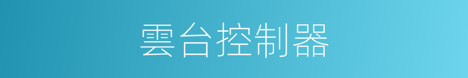 雲台控制器的同義詞