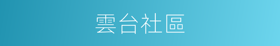 雲台社區的同義詞