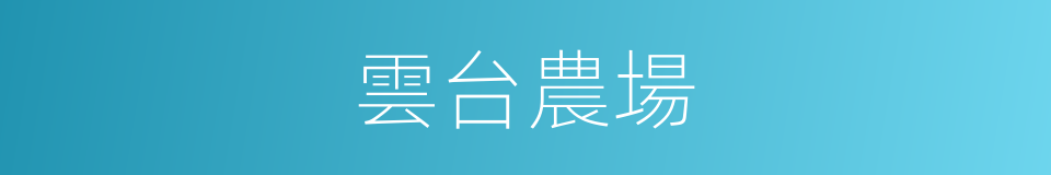 雲台農場的同義詞