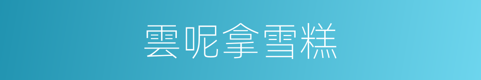 雲呢拿雪糕的同義詞