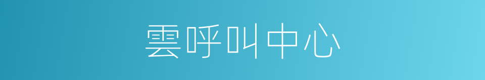 雲呼叫中心的同義詞