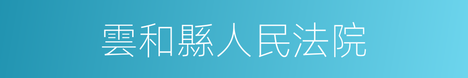 雲和縣人民法院的同義詞